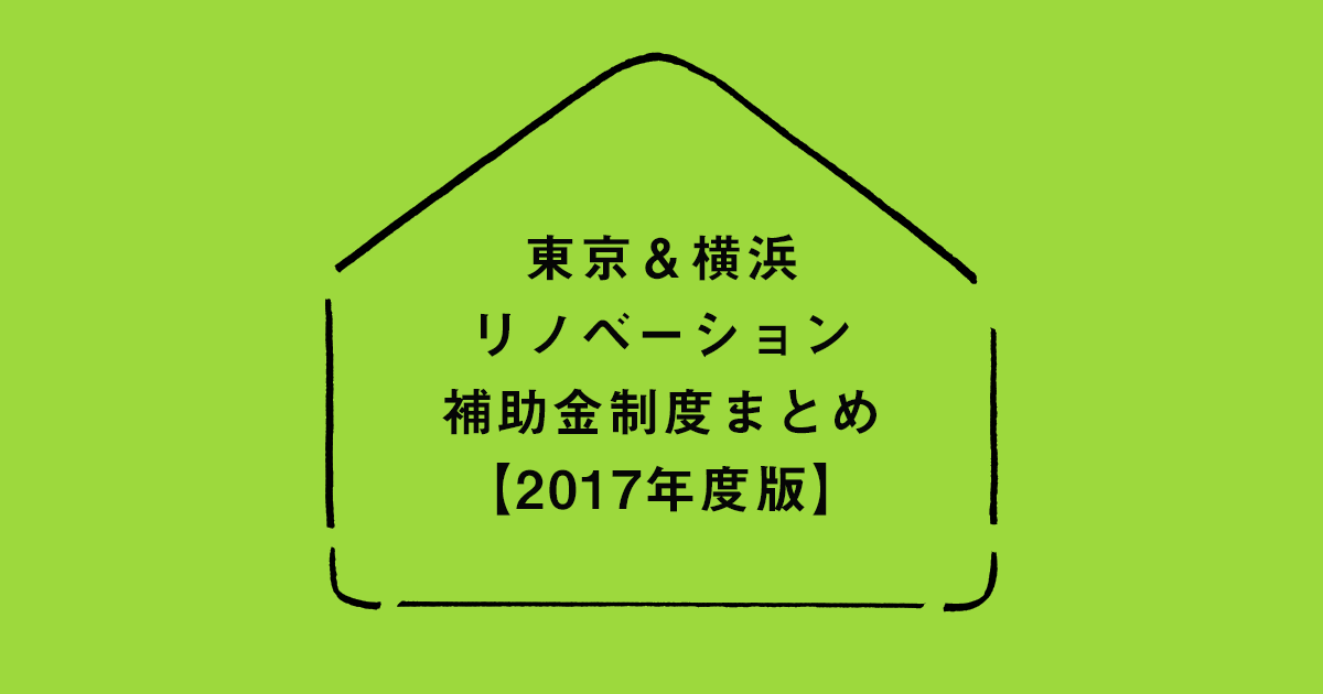 東京、横浜のリノベーション補助金制度まとめ【2017年度版】